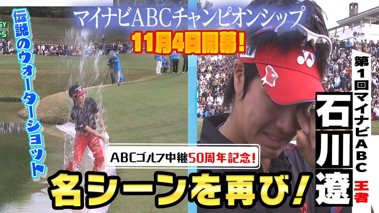 石川遼、伝説のウォーターショット！第１回マイナビABCの激闘をもう一度！【ABCゴルフ中継50周年記念・あの名シーンを再び！】