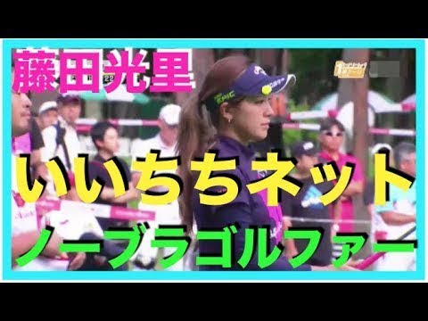 Beautiful Japanese Golfer Hikari Fujita 素敵すぎるゴルファー藤田光里 1