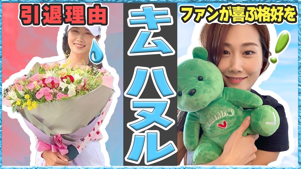 【キムハヌル】早過ぎる引退！スマイルクイーンは涙で幕を下ろす【お疲れ様】