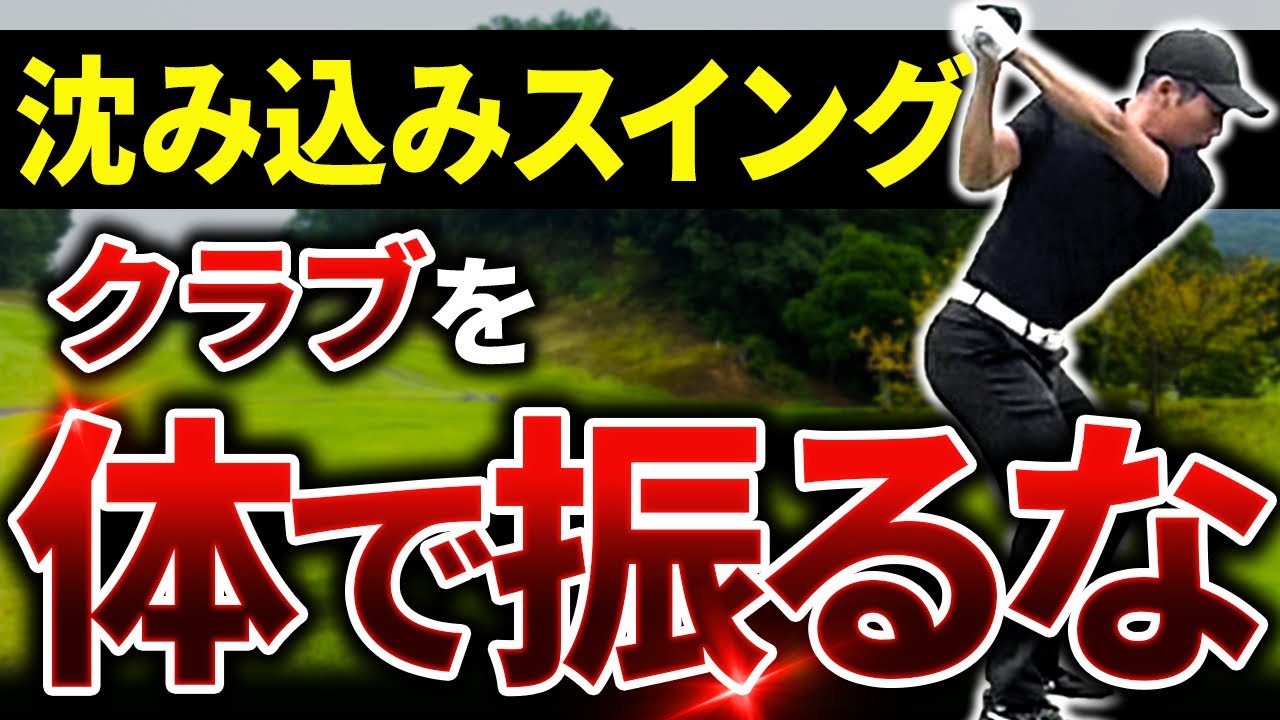 ローリーマキロイ選手のような沈み込みスイングができないのは本質を知らないからです