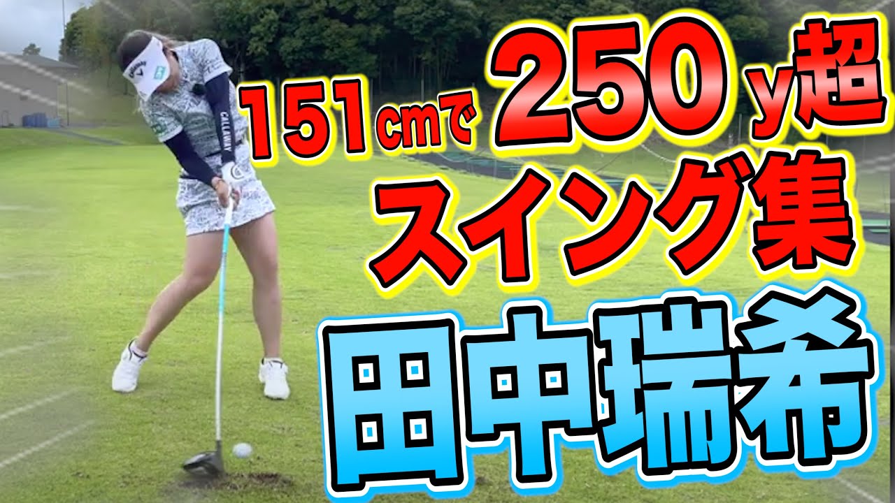【選手名鑑】田中瑞希全番手スイング集！何度も観ることで自然に良い動きが身体の中に入ってきます。【ニッポンハムレディスクラシック開催中】【JLPGA】