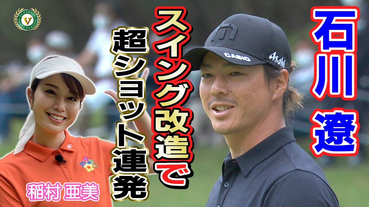 神スイング・稲村亜美が紹介！スイング改造をした石川遼に迫る！「近づく第５２回バンテリン東海クラシック」