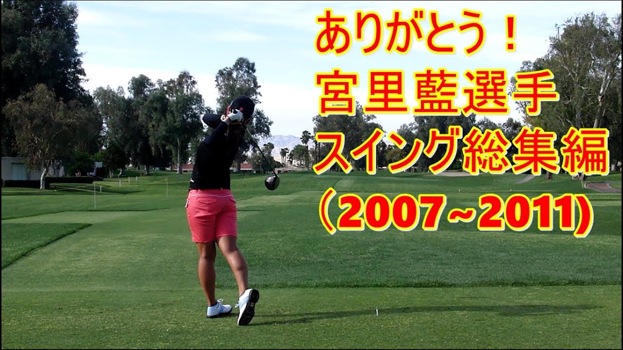 Ai Miyazato 宮里藍選手 スイング総集編 Part 1（2007年~2011年）