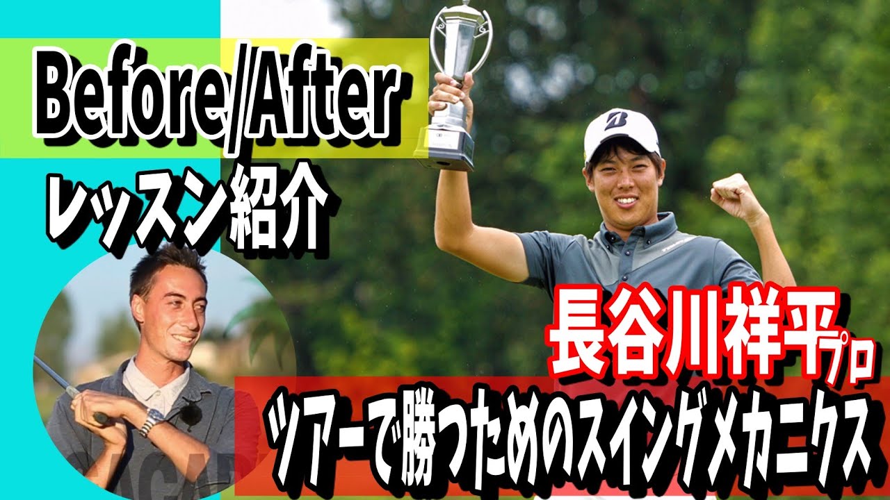 #204 プロとのレッスン紹介 Before/After 長谷川祥平プロ