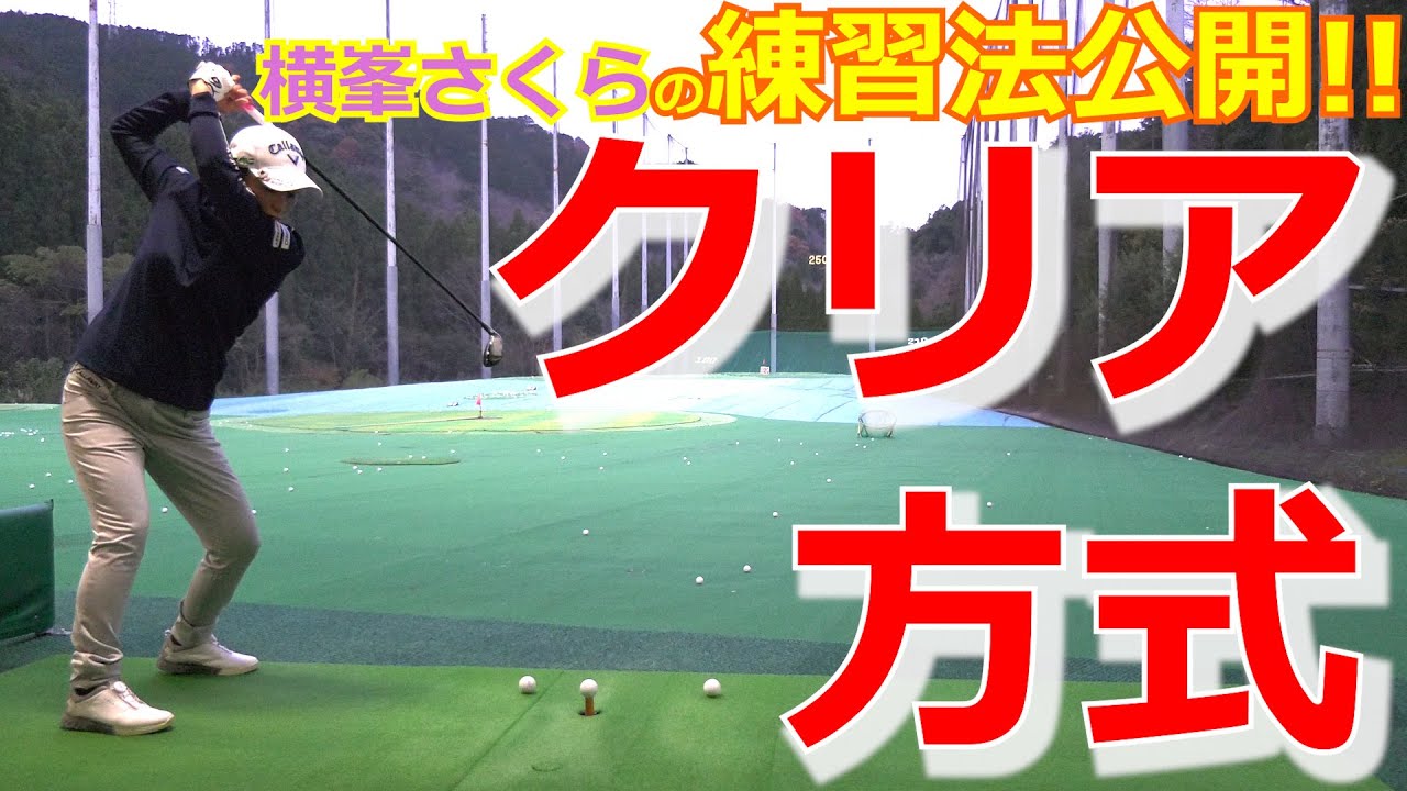 【クリア方式】私がジュニア時代からやっている練習法公開！！これができればスコアアップ間違いなし⛳️