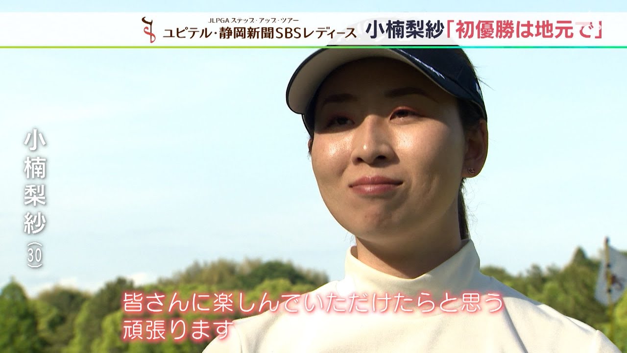 「もう無理か…」でも、あきらめなかった小楠梨紗 地元にかける思い ユピテル・静岡新聞SBSレディース