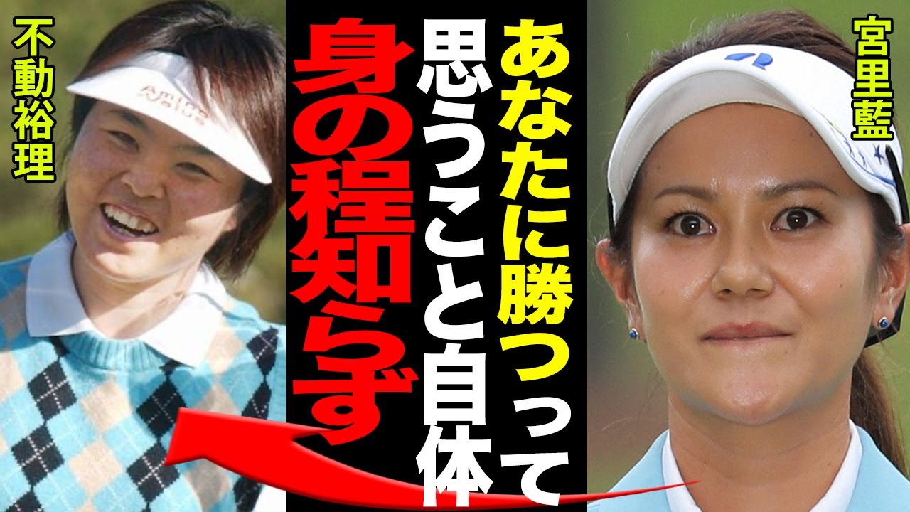 不動裕理の不動の賞金女王レジェンドに一同驚愕…！！宮里藍が絶句した衝撃の記録と事実がヤバすぎる…！！