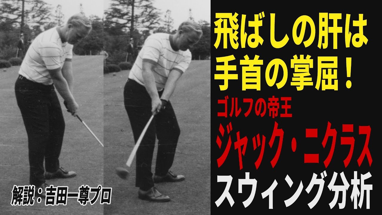 “帝王”ジャック・ニクラスのスウィングからアマチュアが参考すべき点はどこにある？ 現代にも通じる極意をプロが解説