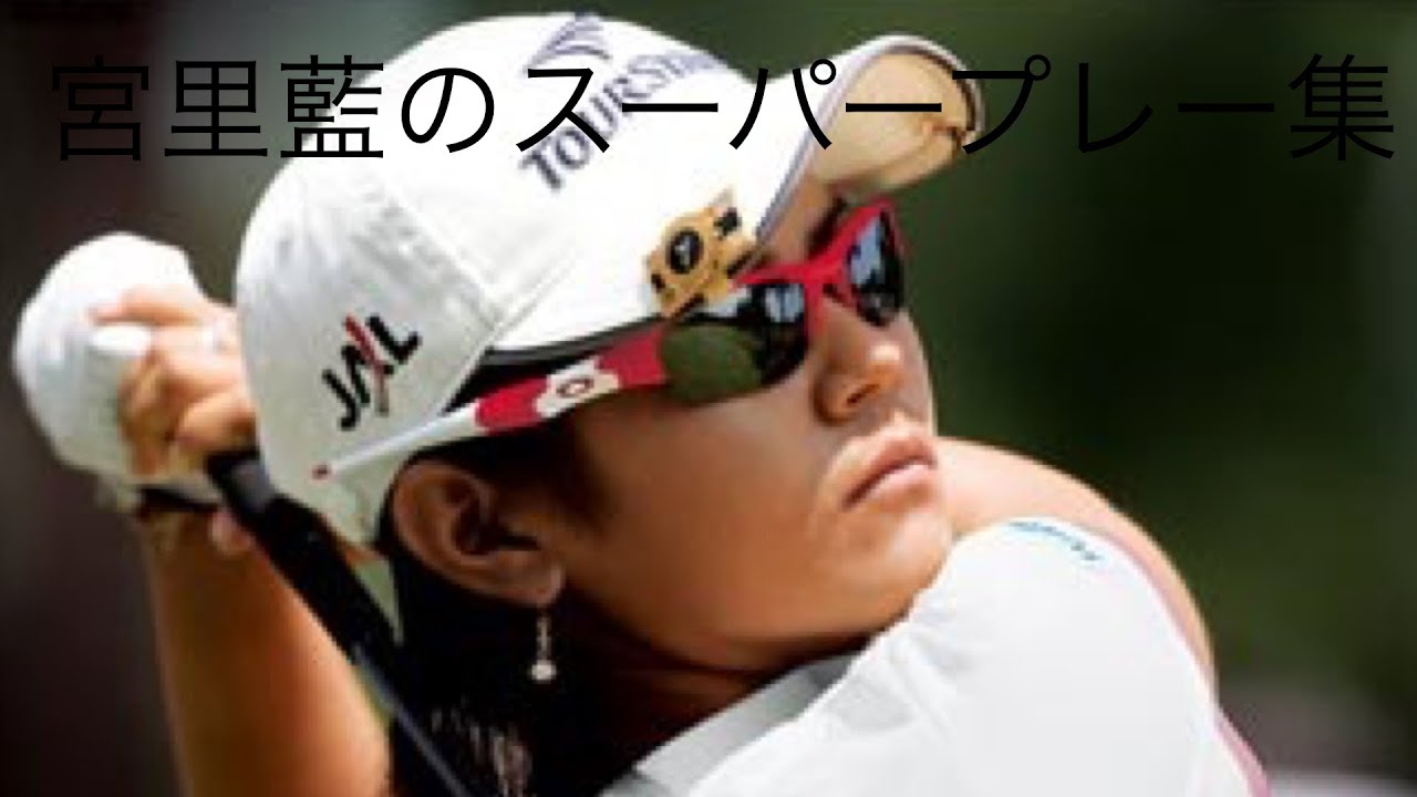 「ゴルフ」スーパープレー集　宮里藍編
