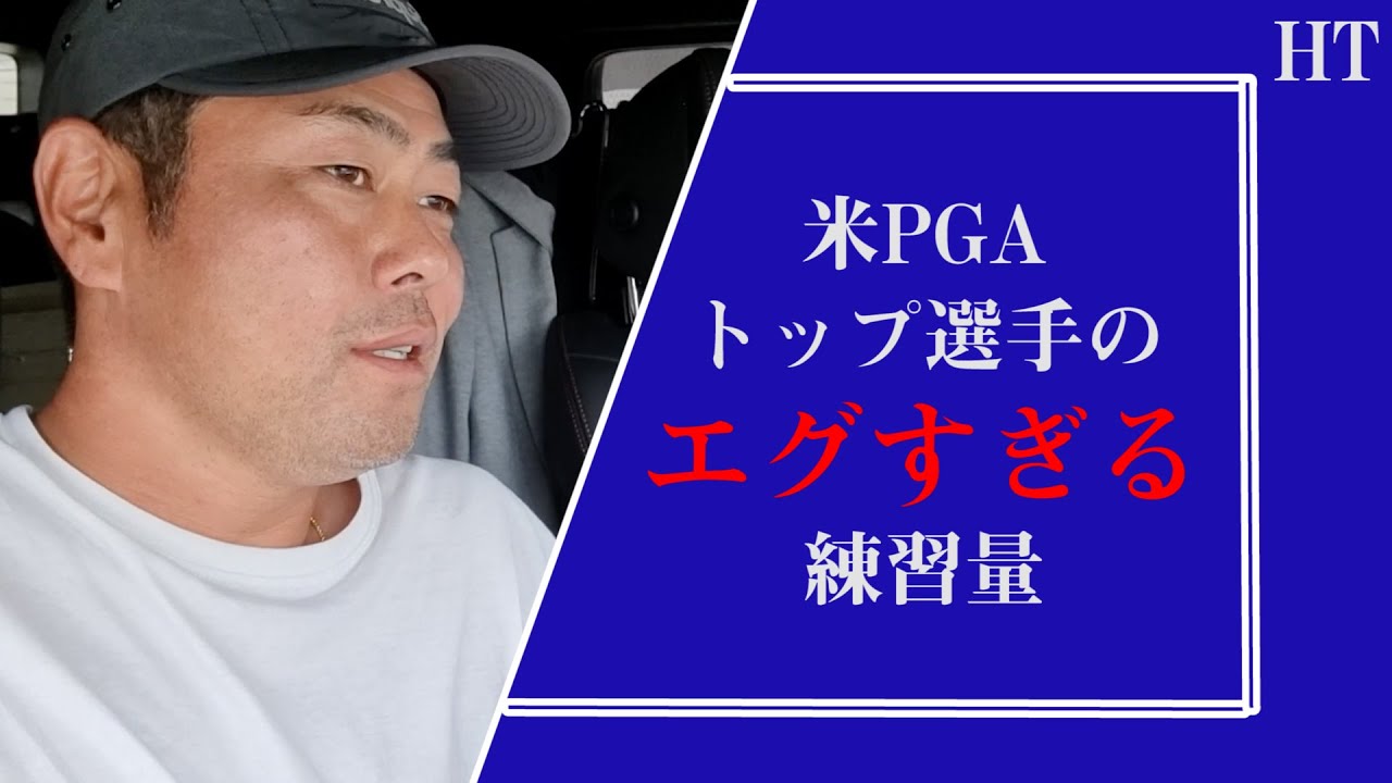 【ジャスティンローズえぐい】谷原秀人だけが知る、米PGAトップ選手のケタ違いな練習量