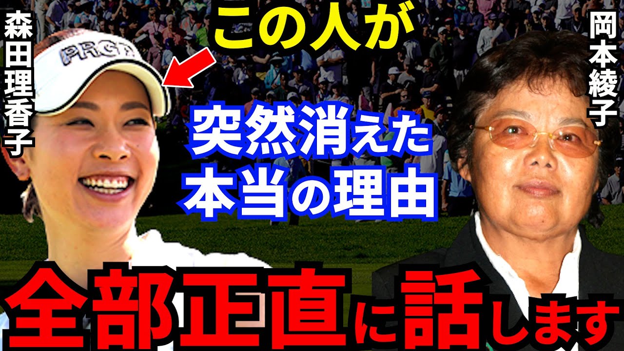 どん底の森田理香子に師匠・岡本綾子が批判覚悟で放った“ある本音”がヤバすぎる…賞金女王が消えた”本当の理由”と現在の姿に衝撃！