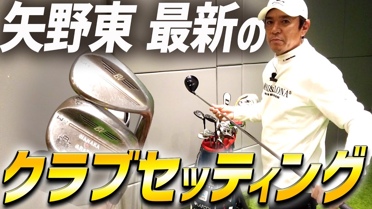 【クラブセッティング】矢野東が今一番信頼している相棒たちを１年ぶりに紹介します！