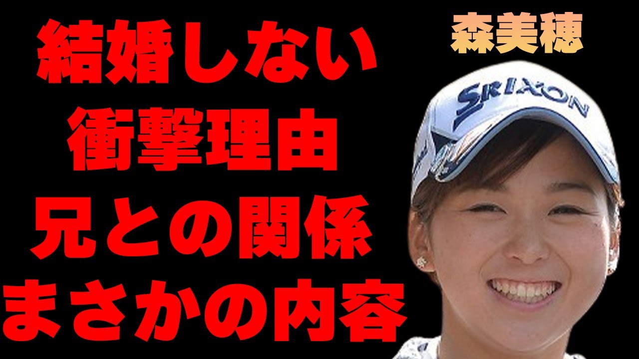 森美穂が結婚せず彼氏すらもいないまさかの理由に驚きを隠せない…「ゴルフ」でプロとして活躍する彼女と兄との過去の衝撃関係に開いた口が塞がらない…