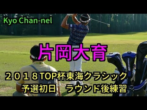 【ゴルフ】片岡大育プロ　クラブを縦に下ろす！？ラウンド後練習