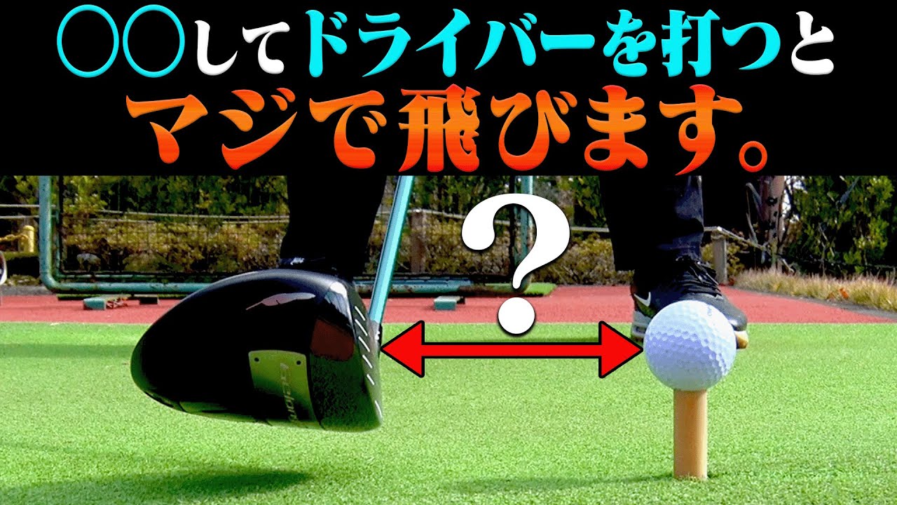 この方法でドライバーを打つと飛んで曲がりません。【芹澤信雄】【高橋としみ】【かえで】【レッスン】