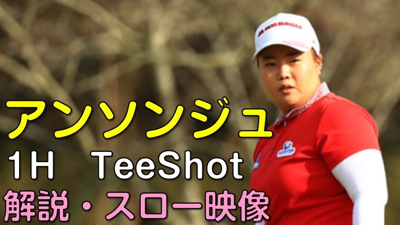 【ゴルフ】アンソンジュ　２日目ティーショット　解説・スロー再生あり。（18.09　千葉にて）