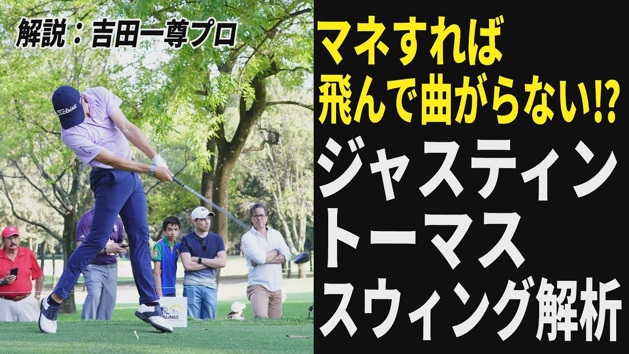 飛んで曲がらないスウィングの秘密がわかる！ジャスティン・トーマスのスウィングをじっくり観察して自分のスウィングに取り入れよう
