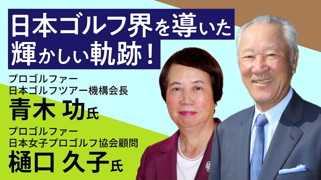 青木功・樋口久子・男女ゴルフ界レジェンド初の対談が実現！ “日本ゴルフ界を導いた輝かしい軌跡！”