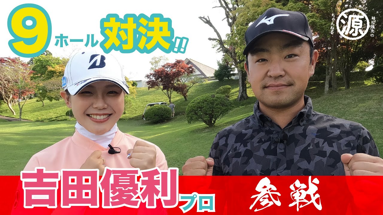 【吉田優利プロ対決 #1】9ホール真剣勝負！プロは隙間もへっちゃら