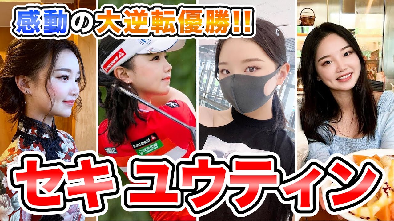 【セキユウティン】感動の大逆転優勝を飾った美人ゴルファー