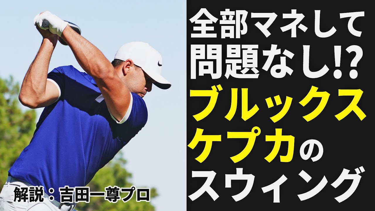 アマチュア全員マネしてオッケー!? “メジャーハンター”ブルックス・ケプカのスウィングを参考にしてみよう！