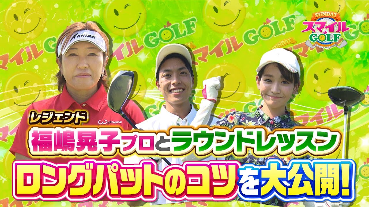 福嶋晃子プロの手解きで武田彩佳が開眼！？｜SUNDAYスマイルGOLF（2022年8月21日放送）