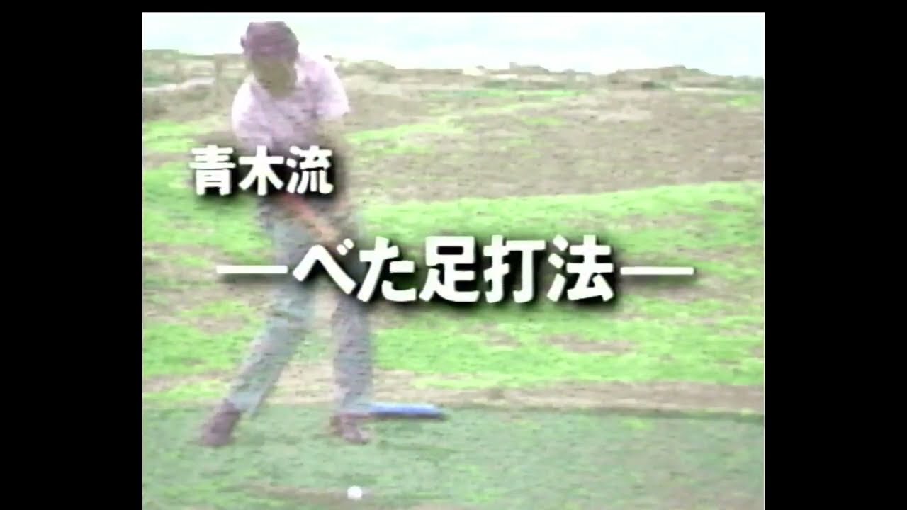 青木功ベストゴルフ～べた足打法～