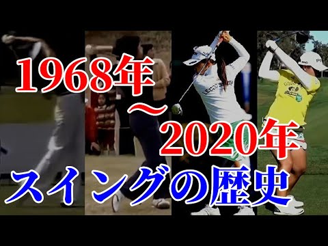 【映像】50年でスイングはどう変わった？賞金女王はシャフトクロス率高め！？