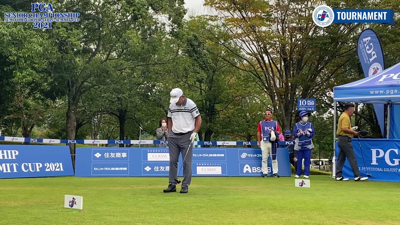 【2021日本プロシニア住商サミット杯/初日】中嶋常幸、水巻善典、白潟英純、スタートホール