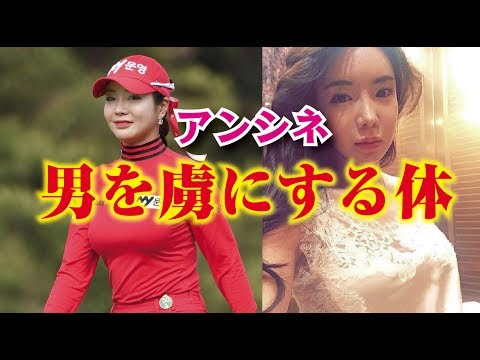 アン・シネ 男を虜にするあの肢体！ 女子プロゴルファー  相互チャンネル登録　SUB4SUB チャンネル返し