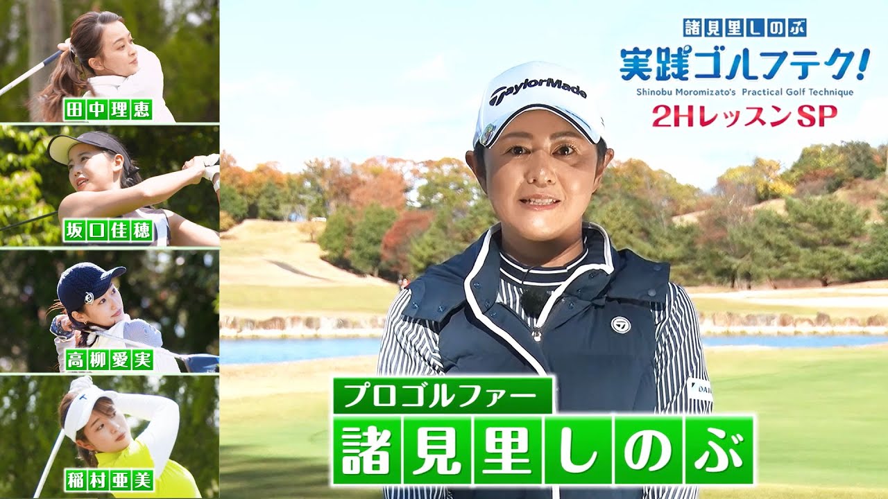 【BS11】大晦日2時間SP『珠玉のドライバーレッスン集！』「諸見里しのぶ 実践 ゴルフテク！」【ゲスト：高柳愛実、田中理恵、稲村亜美、坂口佳穂】見逃し配信（12月31日放送分）