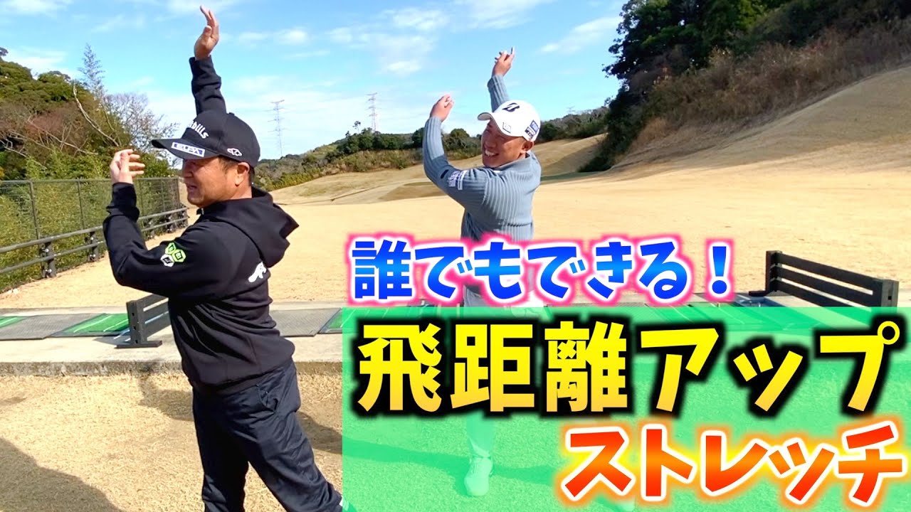 『飛距離アップする体操を横田真一プロが考案！』横田プロの集大成 その名もぶらんぶらん体操！