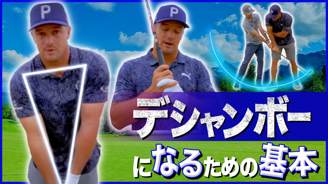 (日本語吹き替え #8) / デシャンボーによるデシャンボーになるための動画！アマにも通用するのか？