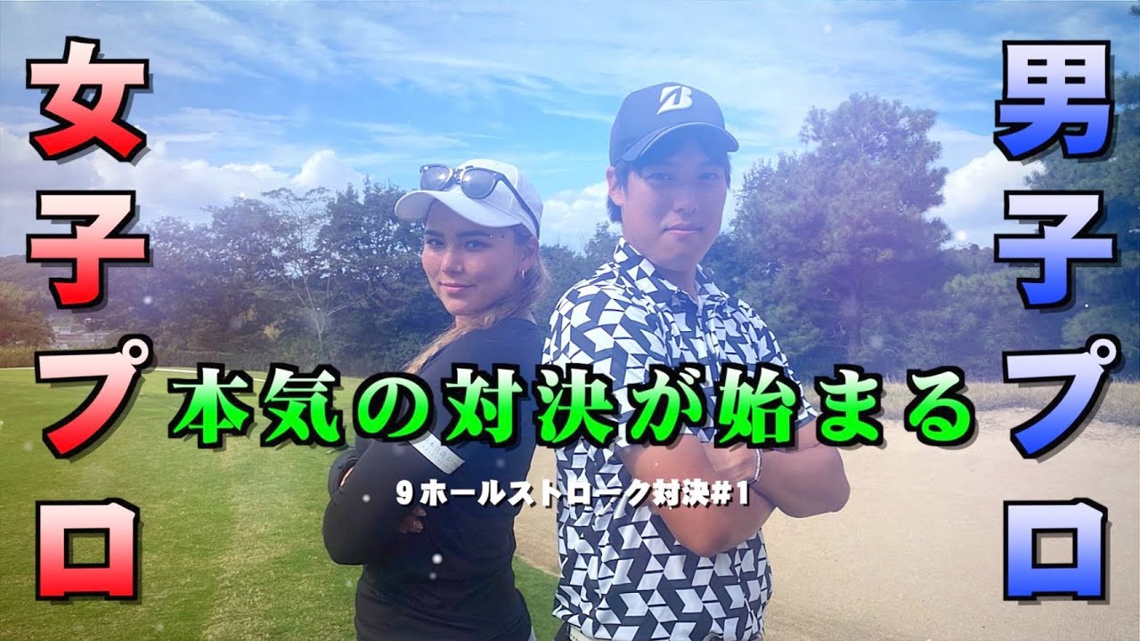 【ガチ対決】八巻セイラが男子プロ長谷川祥平に挑む！！＃１