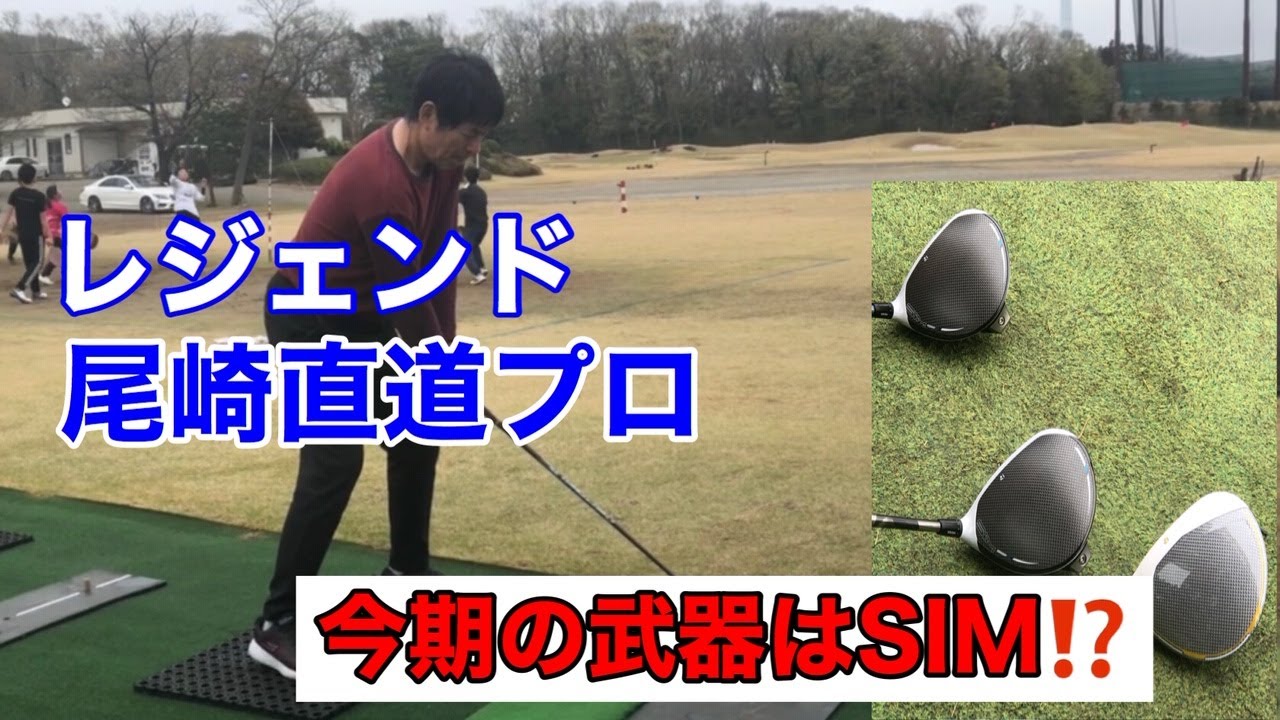 レジェンド尾崎直道プロ登場‼️【テーラーメイドSIM max】
