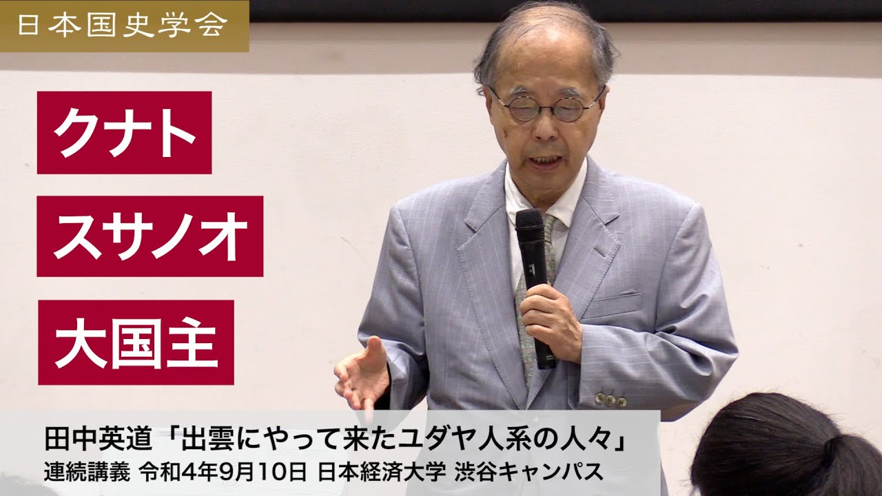 田中英道「出雲にやって来たユダヤ人系の人々」日本国史学会 連続講義 令和4年9月10日 日本経済大学(2022/09/10)