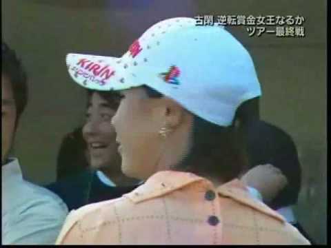 古閑美保、不動裕理のアシストで逆転優勝&賞金女王