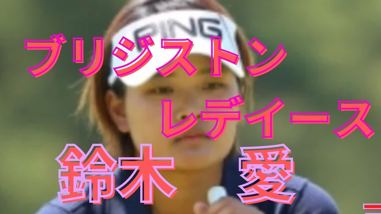 あぶないポーズ　鈴木愛　優勝　ブリジストンレディスオープン2016