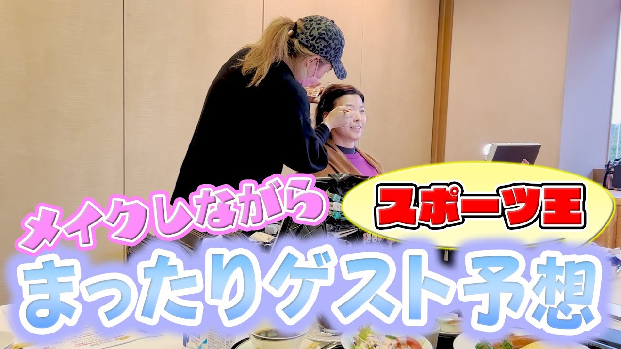 【とんねるずのスポーツ王は俺だ!!放送直前!!】メイク中にゲスト予想！ #43
