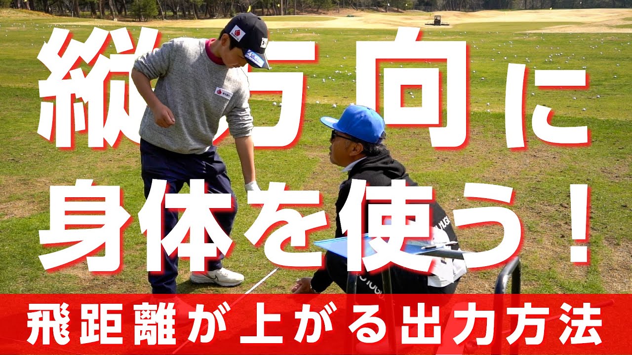 力の出し方だけで球がもっと飛ぶようになる方法【ジュニアレッスンイベント】
