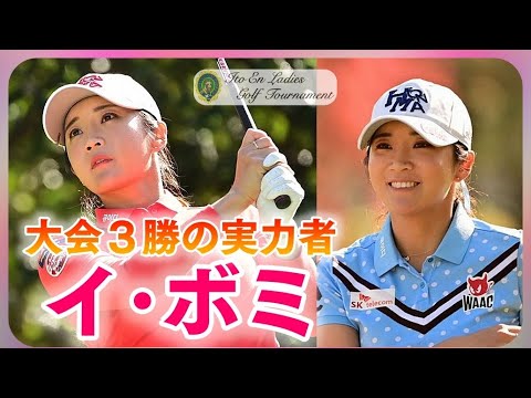 イ・ボミ🎀「完全復活」で夫に笑顔を届けたい💝2020年国内ツアー復帰2戦目😊