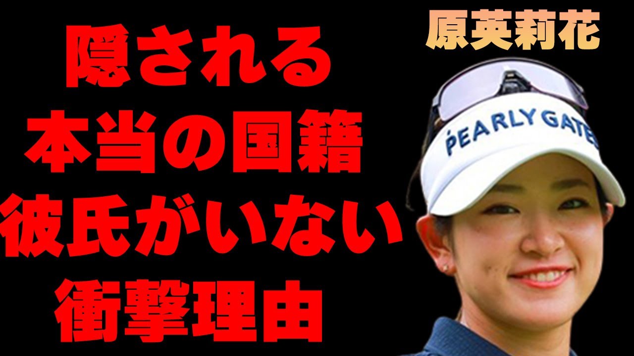 原英莉花の本当の国籍に一同驚愕…キャディーと付き合わない理由に言葉を失う…「ゴルフ」でプロとして活躍する彼女の衝撃の生い立ちに驚きを隠せない…