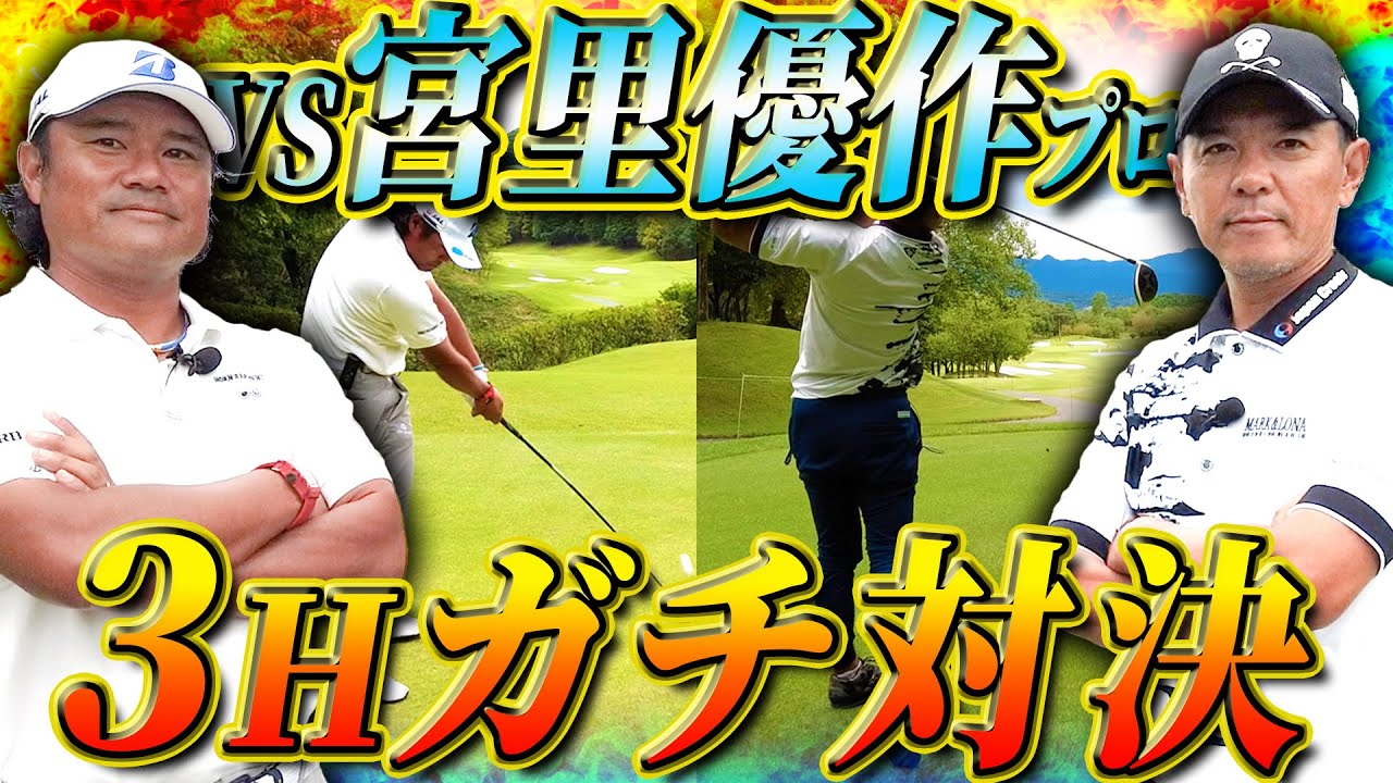 【旧友対決】宮里優作プロと３H対決！和気あいあいとバチバチが入り混じった好勝負に！