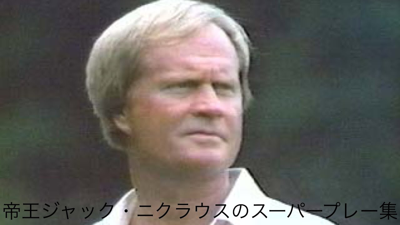 「ゴルフ」スーパープレー集　帝王ジャック・ニクラウス編