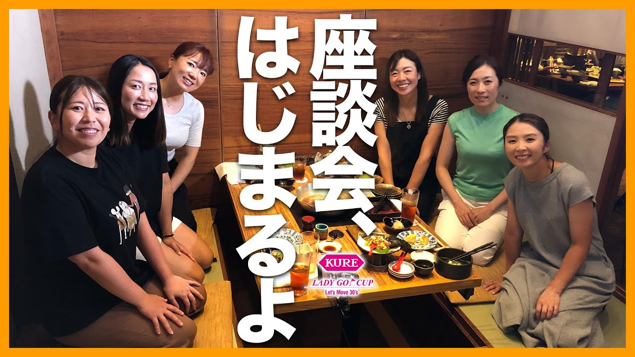 【30歳以上女子会】有村智恵、原江里菜、菊地絵理香らが居酒屋に集結！？KURE Lady Go Cup前夜祭