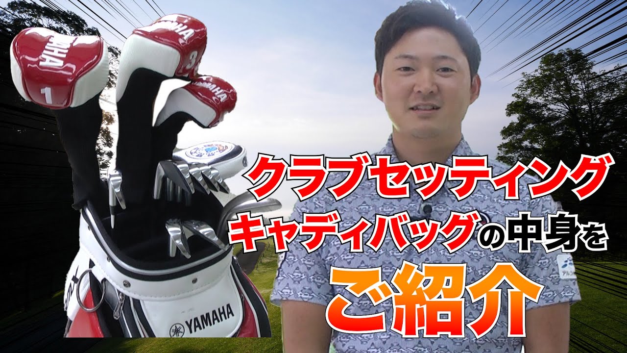 【今平周吾】クラブセッティング 気になるキャディバッグの中から出てきた意外なものとは…！？