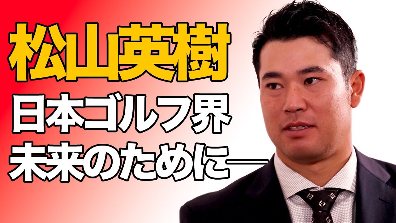 後輩たち、そして子どもたちへ、松山英樹が思うこと「THE DECADE 〜松山英樹 未踏の10年目〜（CSゴルフネットワークで放送中）」より