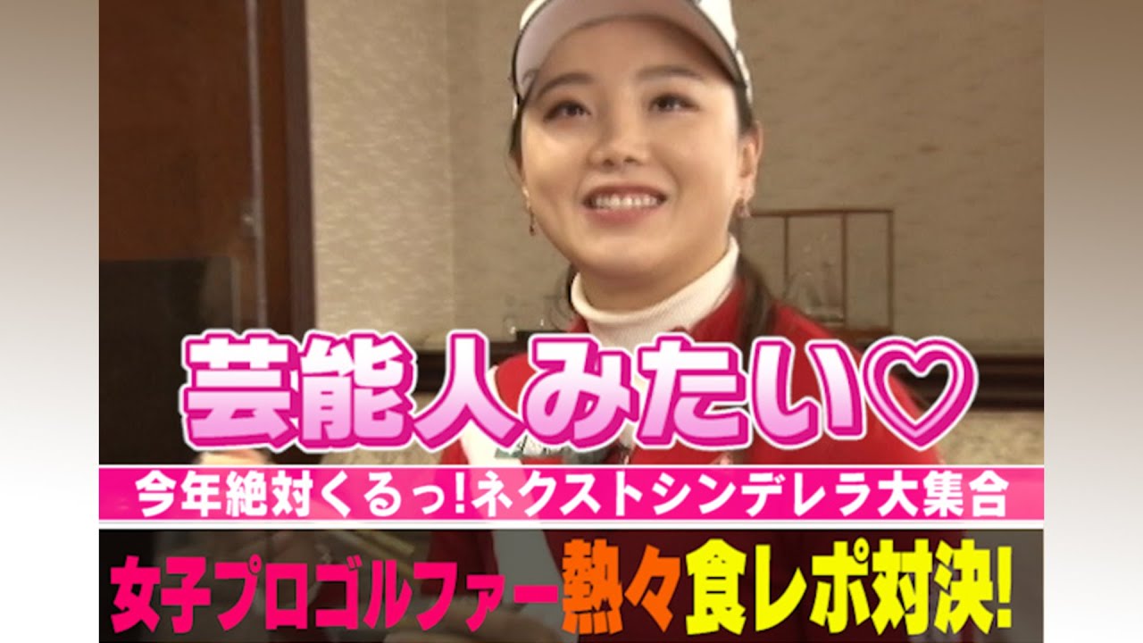 【女子ゴルフ】セキユウティンと山路晶が熱々食レポ対決！