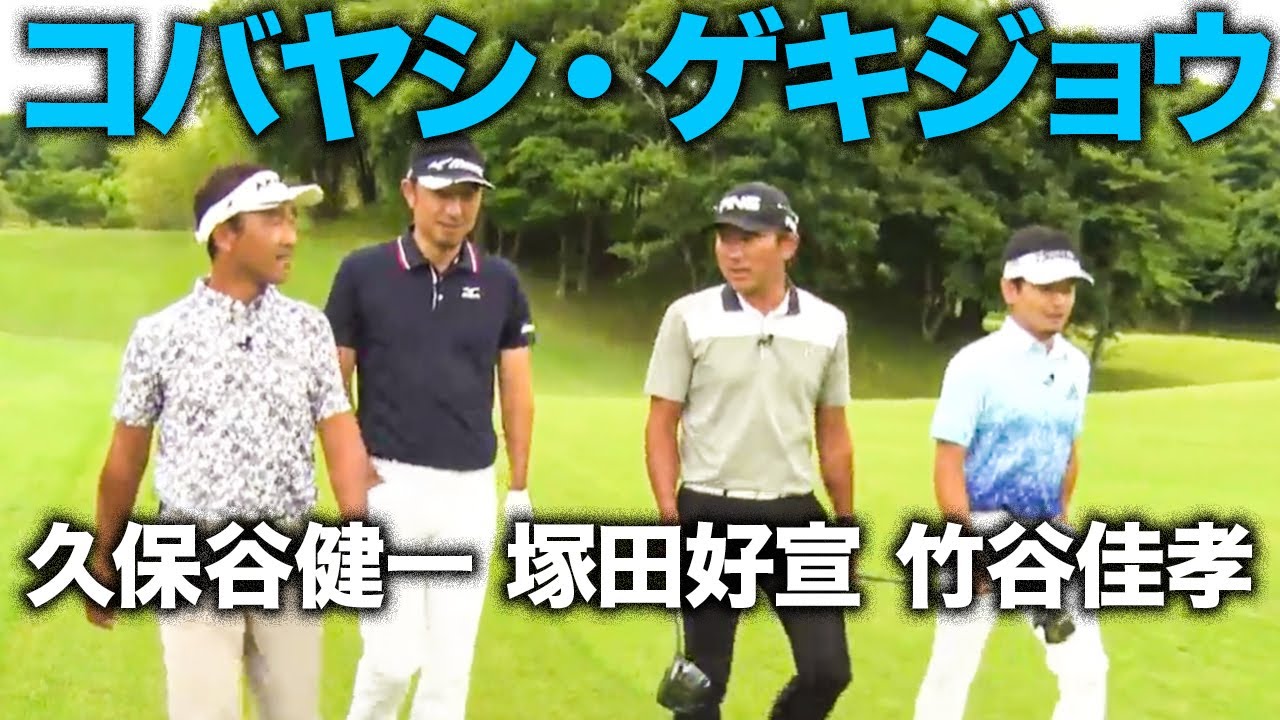 【男子プロのプライベートラウンド】小林正則のコバヤシ・ゲキジョウ プロ対プロ編 第1話