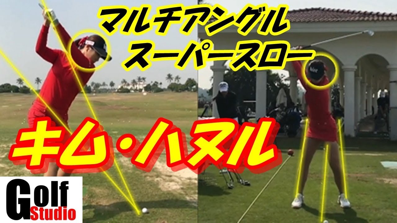 【キム・ハヌルの美しいスイング】分析しやすい正面と後方から同時再生！アイアン マルチアングル スロー